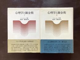 心理学と錬金術 全２巻揃