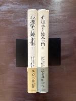 心理学と錬金術 全２巻揃