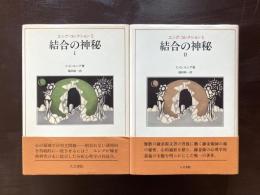 結合の神秘  全２巻揃