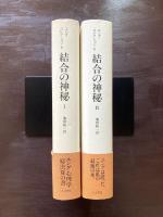 結合の神秘  全２巻揃
