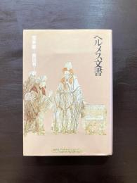 ヘルメス文書