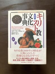 図説 キリスト教文化事典