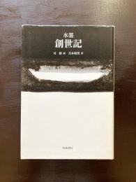 水墨 創世記［司修 謹呈署名・版画付］