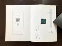 水墨 創世記［司修 謹呈署名・版画付］