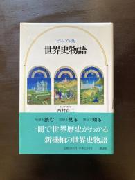 ビジュアル版 世界史物語