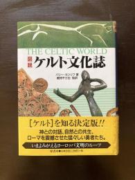 図説 ケルト文化誌