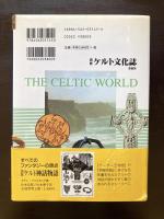 図説 ケルト文化誌