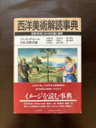 西洋美術解読事典 絵画・彫刻における主題と象徴