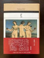 西洋美術解読事典 絵画・彫刻における主題と象徴