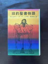 旧約聖書物語（岩波の愛蔵版）