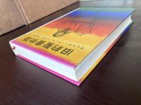 旧約聖書物語（岩波の愛蔵版）