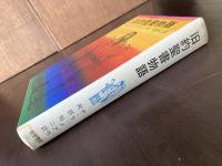 旧約聖書物語（岩波の愛蔵版）