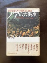 ノアの大洪水 西洋思想の中の創世記の物語