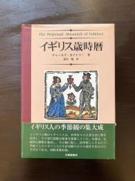 イギリス歳時暦