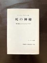 死の神秘 死を前にしたイエスとパウロ