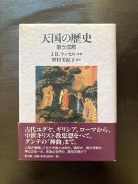 天国の歴史 歌う沈黙