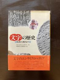文字の歴史 起源から現代まで