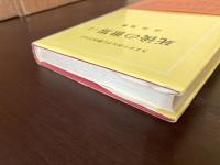 スエデンボルグに啓示された 死後の世界（１）