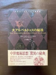 大アルベルトゥスの秘法 中世ヨーロッパの大魔術書