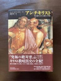アンチキリスト 悪に魅せられた人類の二千年史