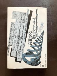 プラトン主義の多面体 （叢書ヒストリー・オブ・アイディアズ）