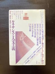 ルネサンスと人文主義 （叢書ヒストリー・オブ・アイディアズ）