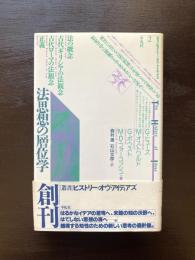 法思想の層位学 （叢書ヒストリー・オヴ・アイディアズ）