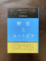 歴史とユートピア