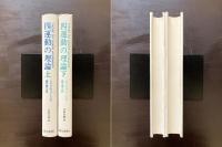四運動の理論 上下揃
