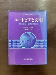 ユートピアと文明 輝く都市・虚無の都市