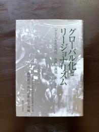 グローバル化とリージョナリズム 「グローバル化の現代ー現状と課題」第二巻