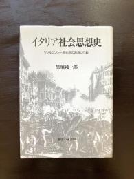 イタリア社会思想史 リソルジメント民主派の思想と行動