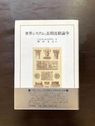 世界システムと長期波動論争
