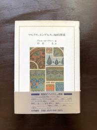 マルクスとエンゲルスの知的関係