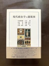 現代政治学の透視図