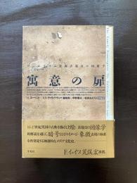 寓意の扉 マニエリスム装飾表題頁の図像学