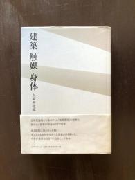 建築 触媒 身体
