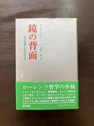 鏡の背面 人間的認識の自然誌的考察