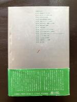 鏡の背面 人間的認識の自然誌的考察
