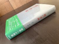 鏡の背面 人間的認識の自然誌的考察