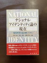 ナショナル・アイデンティティ論の現在 現代世界を読み解くために
