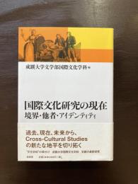 国際文化研究の現在 境界・他者・アイデンティティ