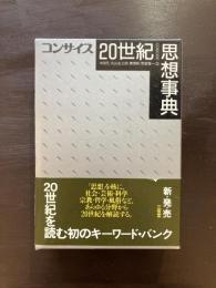 コンサイス 20世紀思想事典