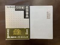 コンサイス 20世紀思想事典