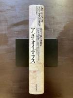 アンチ・オイディプス 資本主義と分裂症