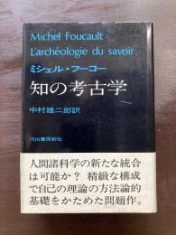 知の考古学