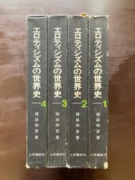 エロティシズムの世界史 全４巻揃
