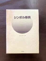 シンボル事典