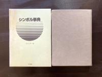 シンボル事典