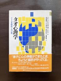 タオ心理学 ユングの共時性と自己性